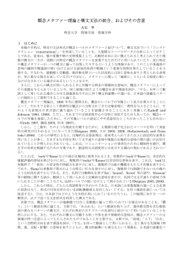 概念メタファー理論と構文文法の統合、およびその含意」 日本