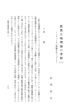 チューネン理論をめぐって－（PDF：2148KB）
