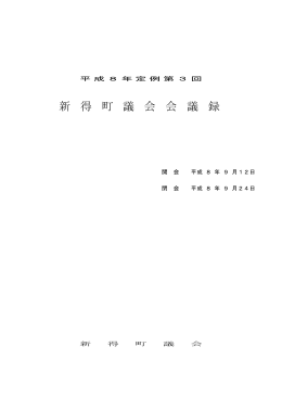 新 得 町 議 会 会 議 録