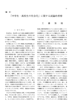 「中学生・高校生の社会化Jに関する試論的考察