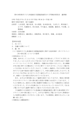 第6回松阪市子ども発達総合支援施設運営あり方等検討委員会 議事録