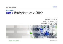 IBM i 最新ソリューションご紹介