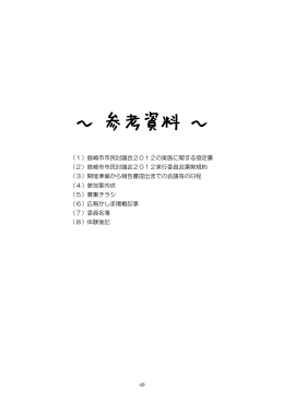 ～ 参考資料 ～