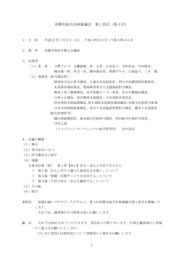 第一回第1部会会議録（PDF：344KB）