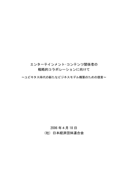 エンターテインメント・コンテンツ関係者の 戦略的コラボレーションに向けて