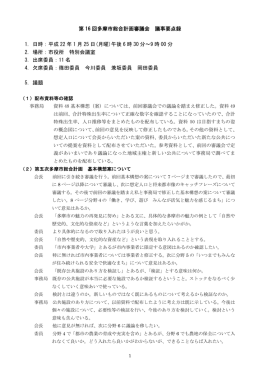 第 16 回多摩市総合計画審議会 議事要点録 1. 日時：平成 22 年 1 月 25