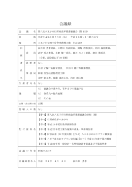 （平成24年2月23日開催）（PDFファイル 436.2KB）