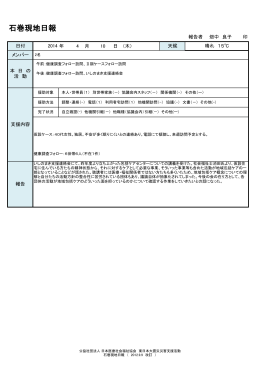 石巻現地日報 - 日本医療社会事業協会