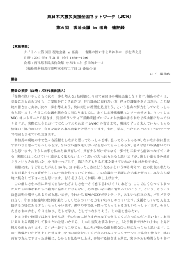 第6回 現地会議 in 福島｜速記録 - 東日本大震災支援全国ネットワーク