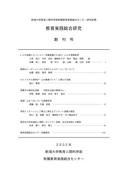 橡 新大・教人・実セ「教育実践総合研究」創刊号