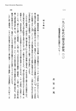 一九三  年代の国文学研究（二）
