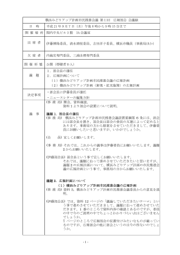 横浜みどりアップ計画市民推進会議 第1回 広報部会 会議録 日