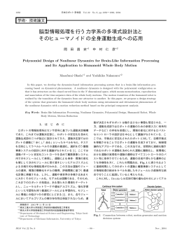 脳型情報処理を行う力学系の多項式設計法と そのヒューマノイドの全身