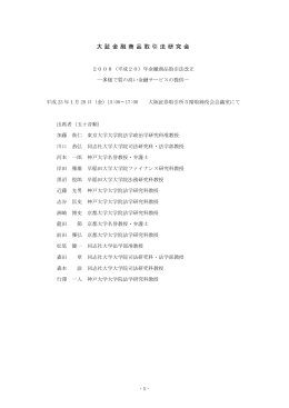 大証金融商品取引法研究会報告「多様で質の高い