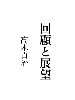 回顧 展望 - 達人出版会