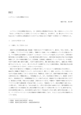 補論I レジリエントな社会構築のために