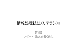 レポート・論文を書く前に