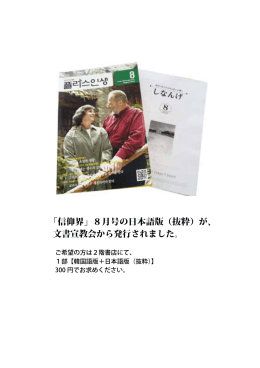 「信仰界」8月号の日本語版（抜粋）が、 文書宣教会
