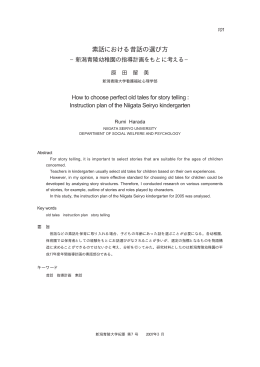 素話における昔話の選び方：新潟青陵幼稚園の指導計画をもとに考える