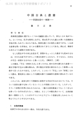 中 国 古典 と 教養 一言語生活の一側面一