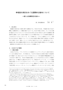 幸福度の測定をめぐる国際的な動向について