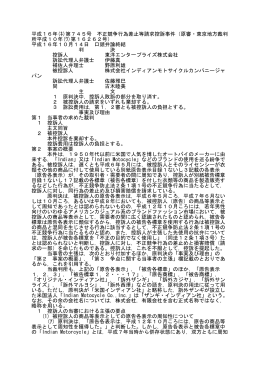 平成16年(ﾈ)第745号 不正競争行為差止等請求控訴事件（原審・東京