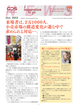 GDSニュース 2013年10月号 - メッセ・デュッセルドルフ・ジャパン