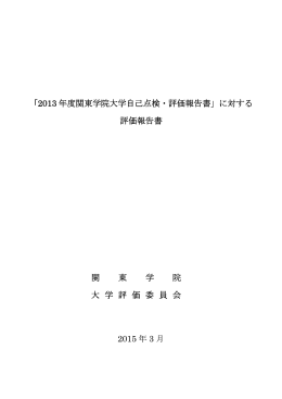 「2013年度関東学院大学自己点検・評価報告書」に対する評価報告書