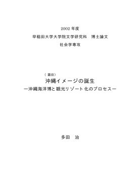 沖縄イメージの誕生 - 早稲田大学リポジトリ（DSpace@Waseda