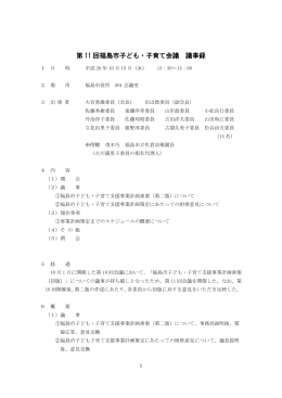 第11回福島市子ども・子育て会議議事録 【PDFファイル：306KB】