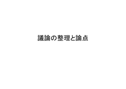 議論の整理と論点