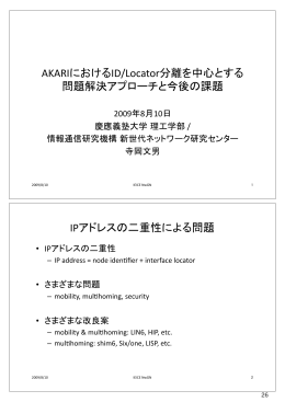 AKARIにおけるID/Locator分離を中心とする 問題解決アプローチと今後