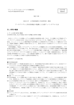 坂井 修一 アーキテクチャと形式的検証の協調による