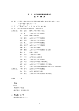 第 1 回 堺市環境影響評価審査会 議 事 概 要