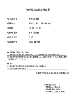 地域懇談会実施報告書