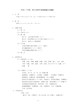 平成17年度 第3回南外地域協議会会議録