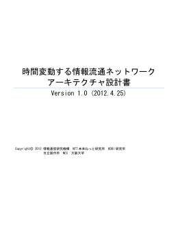 時間変動する情報流通ネットワークアーキテクチャ設計書 Version