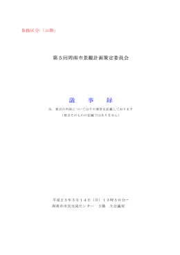 会議録 - 周南市