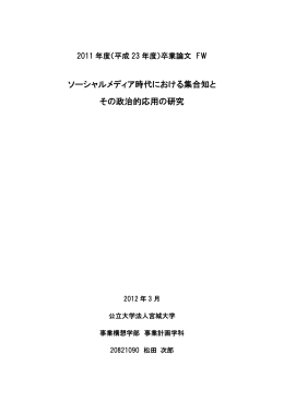 ソーシャルメディア時代における集合知と その政治的応用の研究