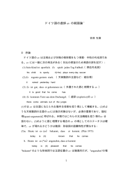 ドイツ語の虚辞 es の統語論 *