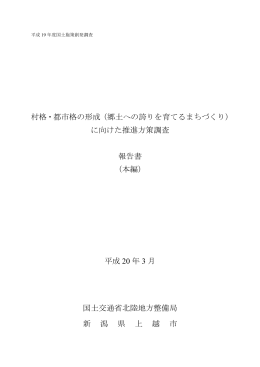 村格・都市格の形成（郷土への誇りを育てるまちづくり） に