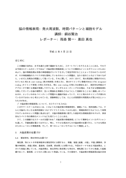 脳の情報表現：発火周波数，時間パターンと細胞モデル 講師：銅谷賢治