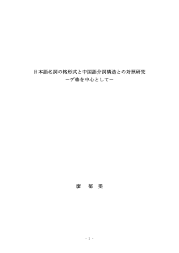 日本語名詞の格形式と中国語介詞構造との対照研究 －デ格