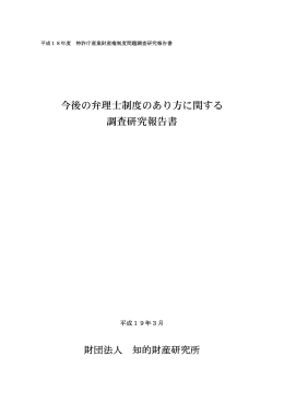 今後の弁理士制度のあり方に関する 調査研究報告書