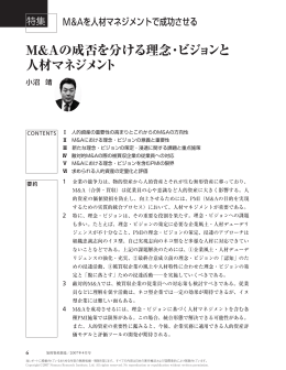 M＆Aの成否を分ける理念・ビジョンと 人材マネジメント