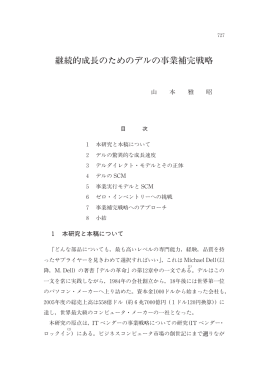 継続的成長のためのデルの事業補完戦略