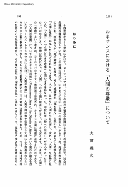 ルネサンスにおける「人間の尊厳」について