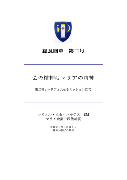会の精神はマリアの精神