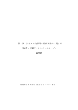 議事録 - 内閣府