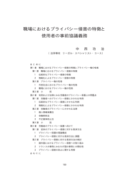 職場におけるプライバシー侵害の特徴と 使用者の事前協議